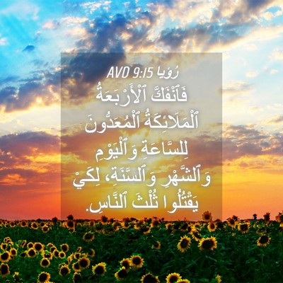 Picture 04 - رُؤيا 9:15 AVD - فَٱنْفَكَّ ٱلْأَرْبَعَةُ - Bible Verse Picture