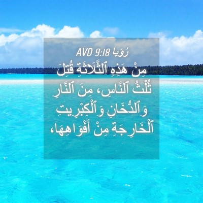 Picture 04 - رُؤيا 9:18 AVD - مِنْ هَذِهِ ٱلثَّلَاثَةِ - Bible Verse Picture