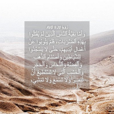 Picture 04 - رُؤيا 9:20 AVD - وَأَمَّا بَقِيَّةُ - Bible Verse Picture