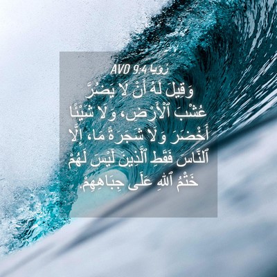 Picture 04 - رُؤيا 9:4 AVD - وَقِيلَ لَهُ أَنْ لَا - Bible Verse Picture