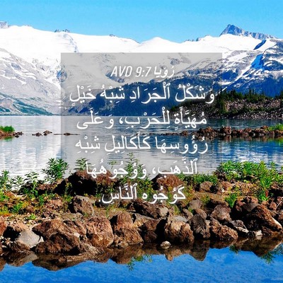 Picture 04 - رُؤيا 9:7 AVD - وَشَكْلُ ٱلْجَرَادِ - Bible Verse Picture