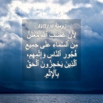 Picture 04 - رُومِيَةَ 1:18 AVD - لِأَنَّ غَضَبَ ٱللهِ - Bible Verse Picture