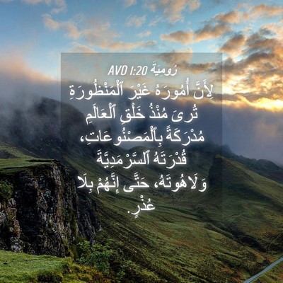 Picture 04 - رُومِيَةَ 1:20 AVD - لِأَنَّ أُمُورَهُ غَيْرَ - Bible Verse Picture