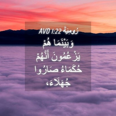 Picture 04 - رُومِيَةَ 1:22 AVD - وَبَيْنَمَا هُمْ - Bible Verse Picture