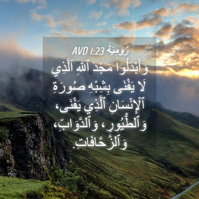 Picture 04 - رُومِيَةَ 1:23 AVD - وَأَبْدَلُوا مَجْدَ ٱللهِ - Bible Verse Picture