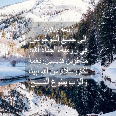 Picture 04 - رُومِيَةَ 1:7 AVD - إِلَى جَمِيعِ - Bible Verse Picture