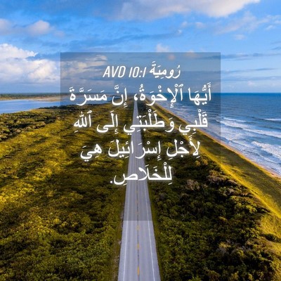 Picture 04 - رُومِيَةَ 10:1 AVD - أَيُّهَا ٱلْإِخْوَةُ، - Bible Verse Picture