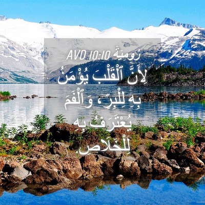 Picture 04 - رُومِيَةَ 10:10 AVD - لِأَنَّ ٱلْقَلْبَ - Bible Verse Picture