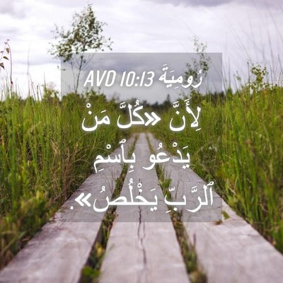 Picture 04 - رُومِيَةَ 10:13 AVD - لِأَنَّ «كُلَّ مَنْ - Bible Verse Picture