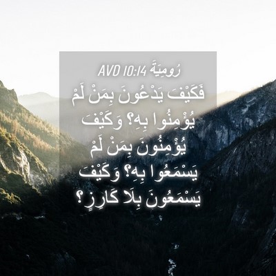 Picture 04 - رُومِيَةَ 10:14 AVD - فَكَيْفَ يَدْعُونَ بِمَنْ - Bible Verse Picture