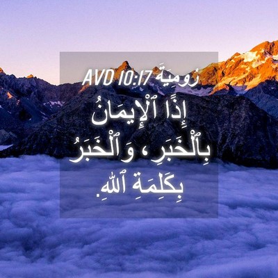 Picture 04 - رُومِيَةَ 10:17 AVD - إِذًا ٱلْإِيمَانُ - Bible Verse Picture