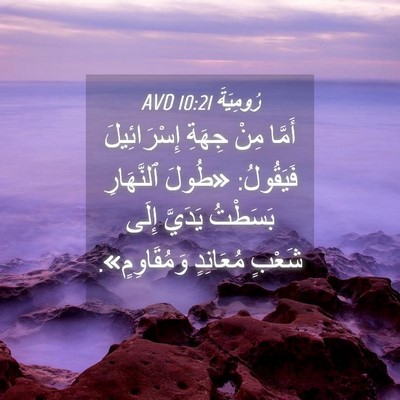 Picture 04 - رُومِيَةَ 10:21 AVD - أَمَّا مِنْ جِهَةِ - Bible Verse Picture