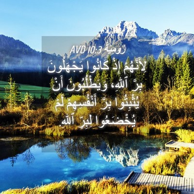 Picture 04 - رُومِيَةَ 10:3 AVD - لِأَنَّهُمْ إِذْ كَانُوا - Bible Verse Picture