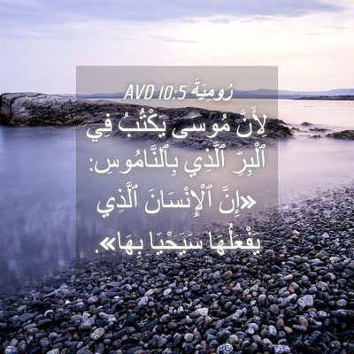Picture 04 - رُومِيَةَ 10:5 AVD - لِأَنَّ مُوسَى يَكْتُبُ - Bible Verse Picture