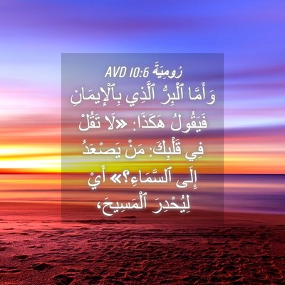 Picture 04 - رُومِيَةَ 10:6 AVD - وَأَمَّا ٱلْبِرُّ ٱلَّذِي - Bible Verse Picture
