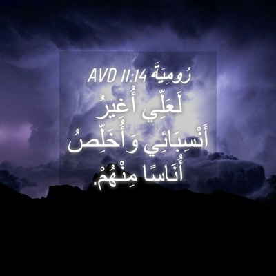 Picture 04 - رُومِيَةَ 11:14 AVD - لَعَلِّي أُغِيرُ - Bible Verse Picture
