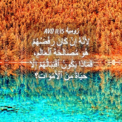 Picture 04 - رُومِيَةَ 11:15 AVD - لِأَنَّهُ إِنْ كَانَ - Bible Verse Picture