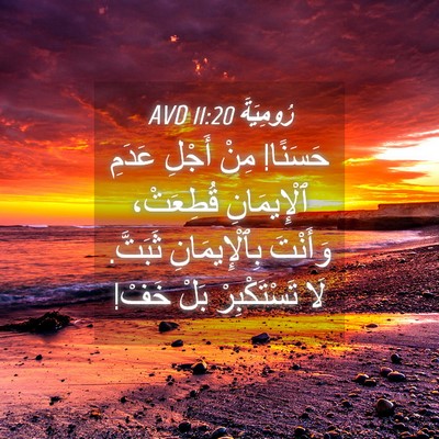 Picture 04 - رُومِيَةَ 11:20 AVD - حَسَنًا! مِنْ أَجْلِ - Bible Verse Picture
