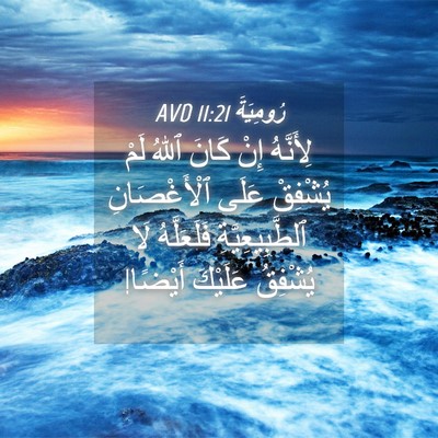 Picture 04 - رُومِيَةَ 11:21 AVD - لِأَنَّهُ إِنْ كَانَ ٱللهُ - Bible Verse Picture