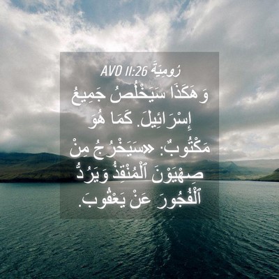 Picture 04 - رُومِيَةَ 11:26 AVD - وَهَكَذَا سَيَخْلُصُ - Bible Verse Picture