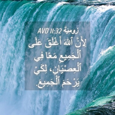 Picture 04 - رُومِيَةَ 11:32 AVD - لِأَنَّ ٱللهَ أَغْلَقَ - Bible Verse Picture