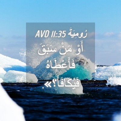 Picture 04 - رُومِيَةَ 11:35 AVD - أَوْ مَنْ سَبَقَ - Bible Verse Picture
