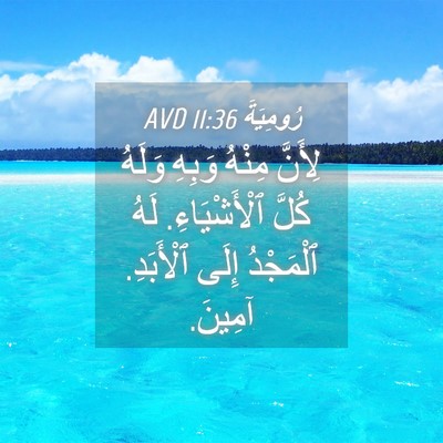 Picture 04 - رُومِيَةَ 11:36 AVD - لِأَنَّ مِنْهُ وَبِهِ - Bible Verse Picture