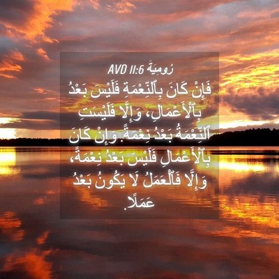Picture 04 - رُومِيَةَ 11:6 AVD - فَإِنْ كَانَ - Bible Verse Picture