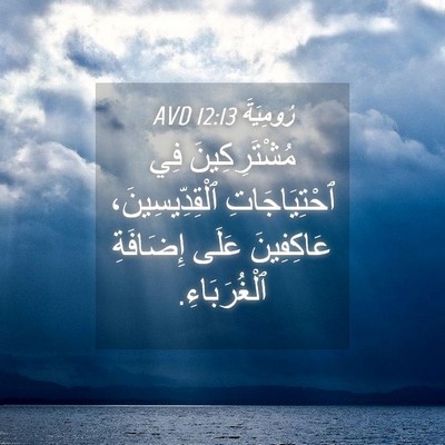 Picture 04 - رُومِيَةَ 12:13 AVD - مُشْتَرِكِينَ فِي - Bible Verse Picture
