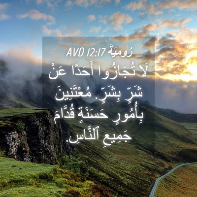 Picture 04 - رُومِيَةَ 12:17 AVD - لَا تُجَازُوا أَحَدًا عَنْ - Bible Verse Picture