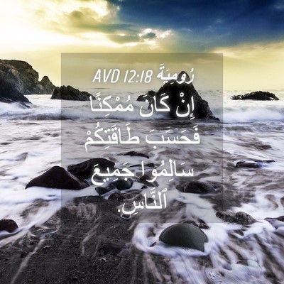 Picture 04 - رُومِيَةَ 12:18 AVD - إِنْ كَانَ مُمْكِنًا - Bible Verse Picture