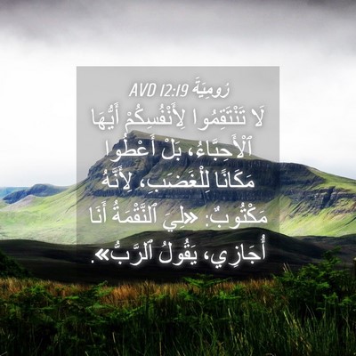Picture 04 - رُومِيَةَ 12:19 AVD - لَا تَنْتَقِمُوا - Bible Verse Picture