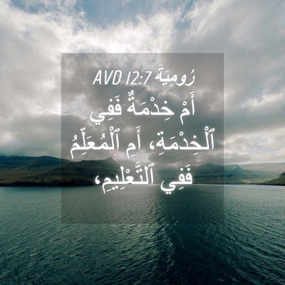 Picture 04 - رُومِيَةَ 12:7 AVD - أَمْ خِدْمَةٌ فَفِي - Bible Verse Picture