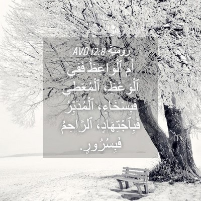 Picture 04 - رُومِيَةَ 12:8 AVD - أَمِ ٱلْوَاعِظُ فَفِي - Bible Verse Picture