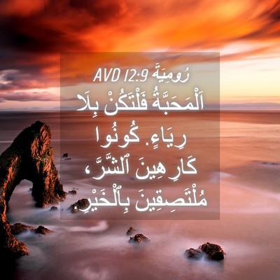 Picture 04 - رُومِيَةَ 12:9 AVD - اَلْمَحَبَّةُ فَلْتَكُنْ - Bible Verse Picture