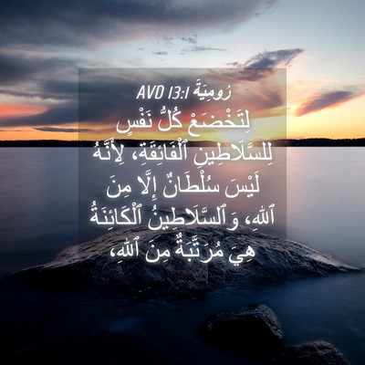 Picture 04 - رُومِيَةَ 13:1 AVD - لِتَخْضَعْ كُلُّ نَفْسٍ - Bible Verse Picture