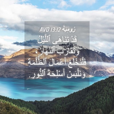 Picture 04 - رُومِيَةَ 13:12 AVD - قَدْ تَنَاهَى ٱللَّيْلُ - Bible Verse Picture