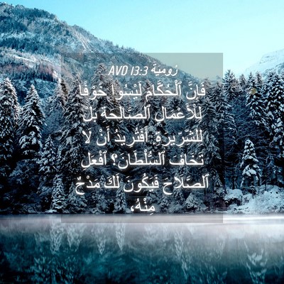 Picture 04 - رُومِيَةَ 13:3 AVD - فَإِنَّ ٱلْحُكَّامَ - Bible Verse Picture
