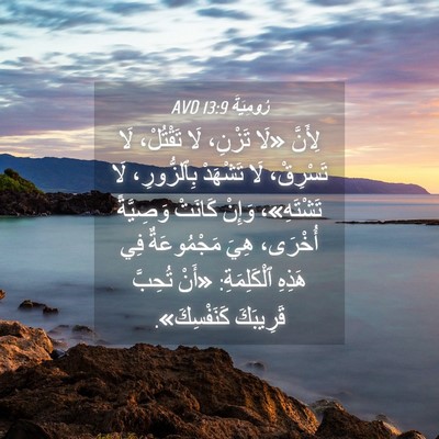 Picture 04 - رُومِيَةَ 13:9 AVD - لِأَنَّ «لَا تَزْنِ، لَا - Bible Verse Picture