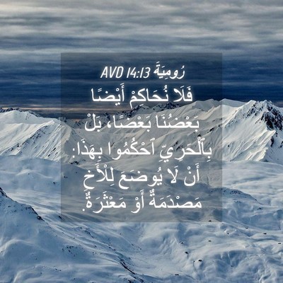 Picture 04 - رُومِيَةَ 14:13 AVD - فَلَا نُحَاكِمْ أَيْضًا - Bible Verse Picture
