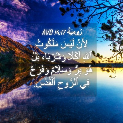 Picture 04 - رُومِيَةَ 14:17 AVD - لِأَنْ لَيْسَ مَلَكُوتُ - Bible Verse Picture