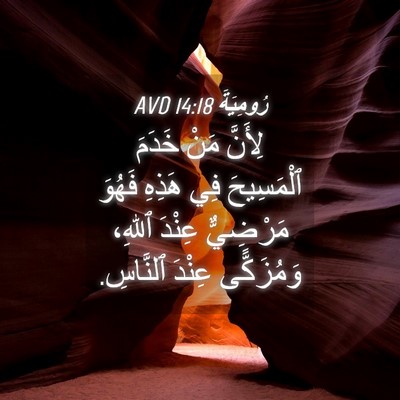 Picture 04 - رُومِيَةَ 14:18 AVD - لِأَنَّ مَنْ خَدَمَ - Bible Verse Picture