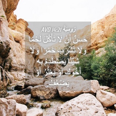 Picture 04 - رُومِيَةَ 14:21 AVD - حَسَنٌ أَنْ لَا تَأْكُلَ - Bible Verse Picture