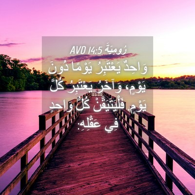 Picture 04 - رُومِيَةَ 14:5 AVD - وَاحِدٌ يَعْتَبِرُ - Bible Verse Picture