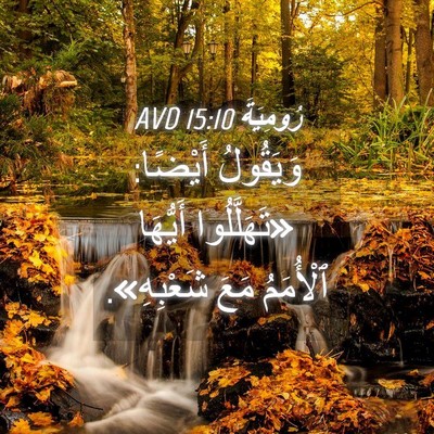 Picture 04 - رُومِيَةَ 15:10 AVD - وَيَقُولُ أَيْضًا: - Bible Verse Picture