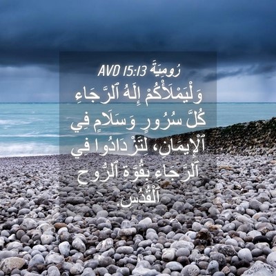 Picture 04 - رُومِيَةَ 15:13 AVD - وَلْيَمْلَأْكُمْ إِلَهُ - Bible Verse Picture