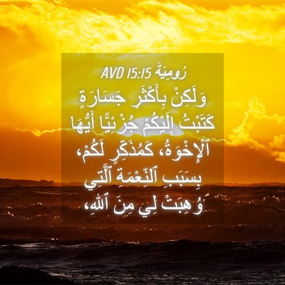 Picture 04 - رُومِيَةَ 15:15 AVD - وَلَكِنْ بِأَكْثَرِ - Bible Verse Picture