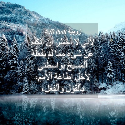 Picture 04 - رُومِيَةَ 15:18 AVD - لِأَنِّي لَا أَجْسُرُ أَنْ - Bible Verse Picture