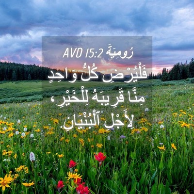 Picture 04 - رُومِيَةَ 15:2 AVD - فَلْيُرْضِ كُلُّ وَاحِدٍ - Bible Verse Picture