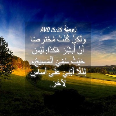 Picture 04 - رُومِيَةَ 15:20 AVD - وَلَكِنْ كُنْتُ - Bible Verse Picture